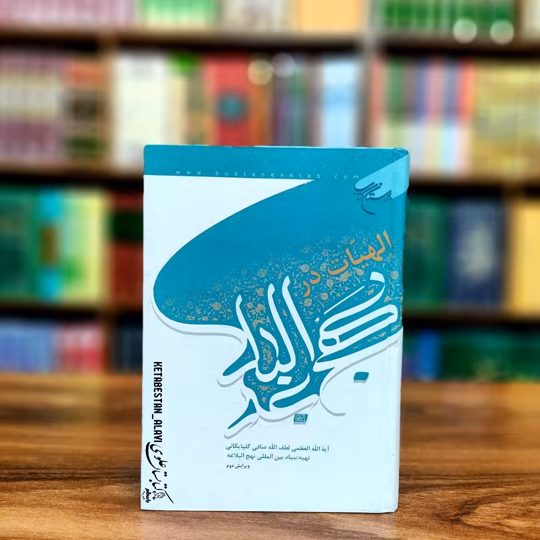 الهیات در نهج البلاغه 