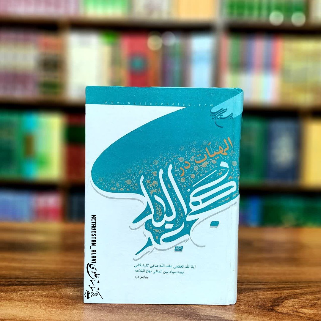 الهیات در نهج البلاغه
