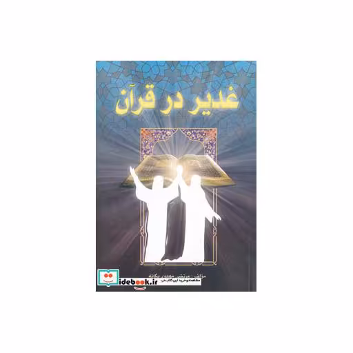 کتاب غدیر در قرآن اثر مرتضی مهدوی یگانه