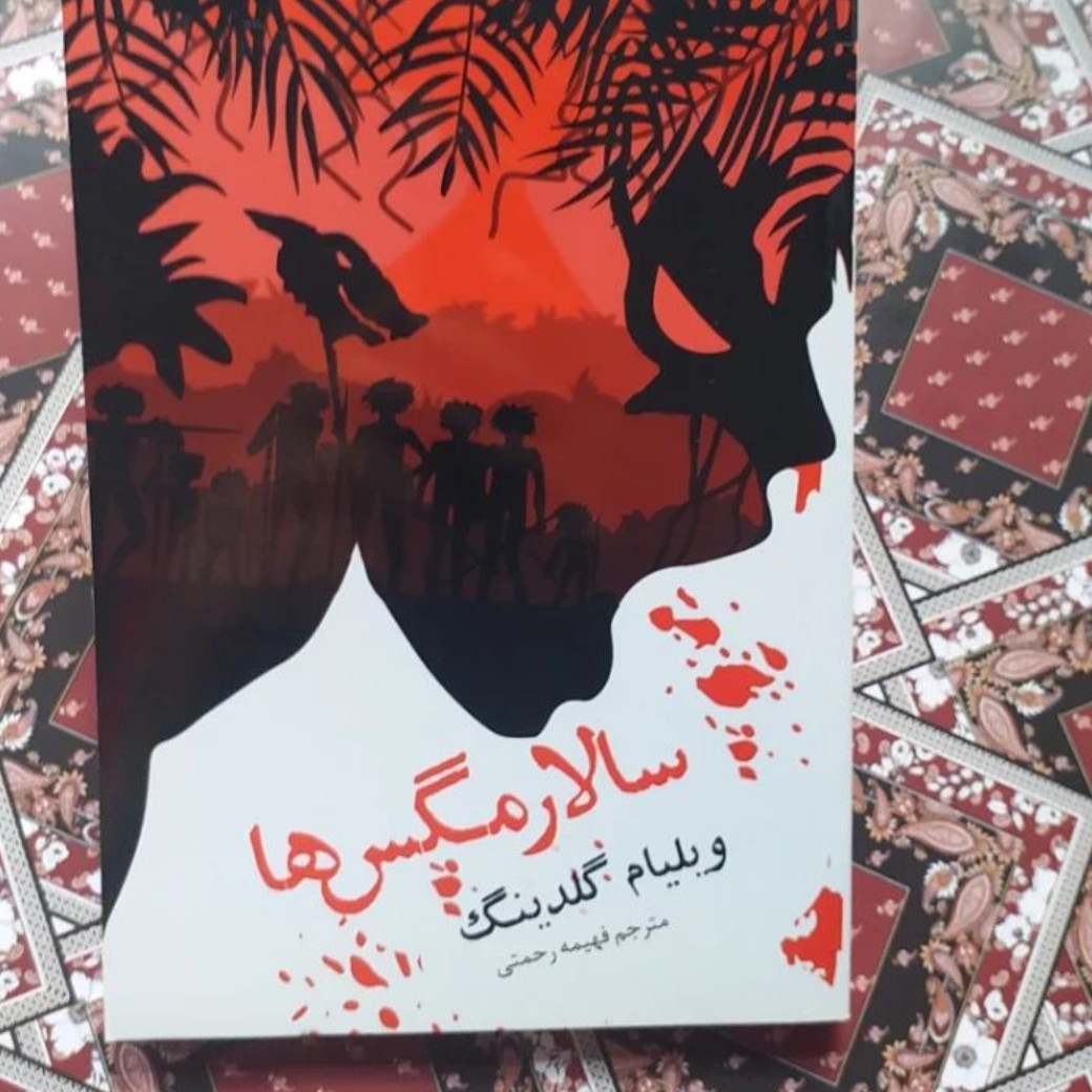 کتاب سالار مگس هااثرویلیام گلیدینگ