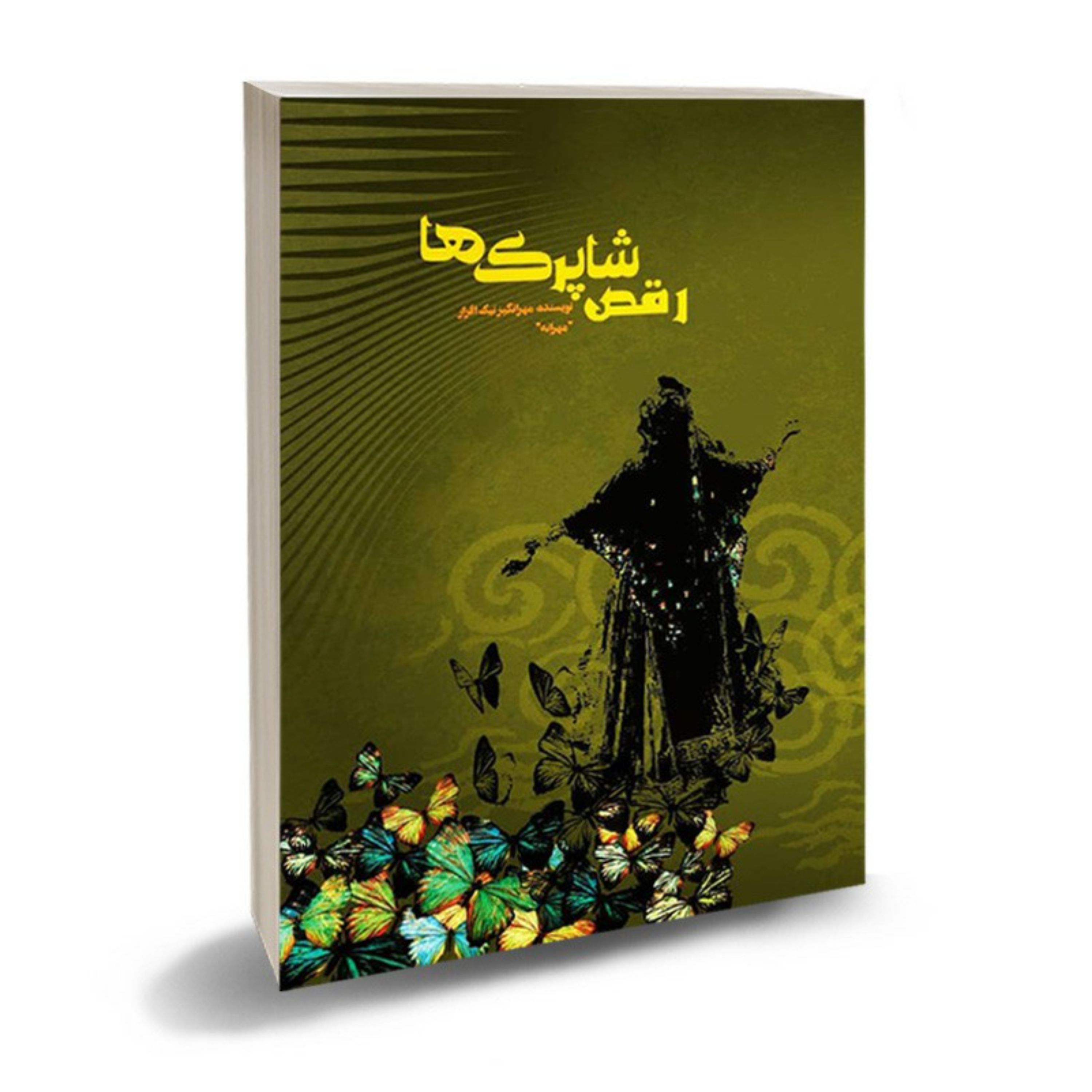 رقص شاپرک ها-رمان کوتاه بسیار خواندنی زنانه و دخترانه مهرانگیزنیک افراز