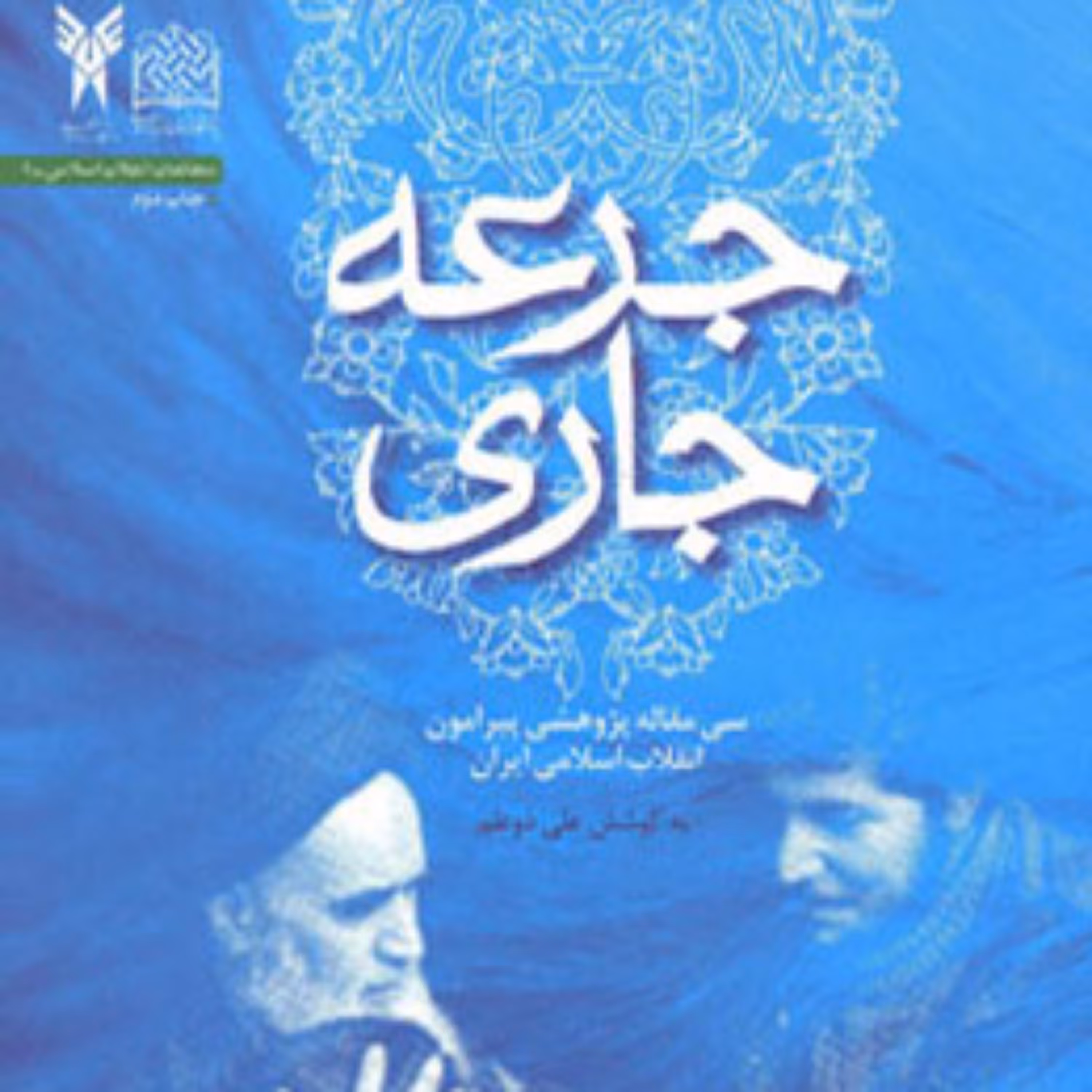 کتاب جرعه جاری علی ذوعلم با همکاری جمعی از محققان