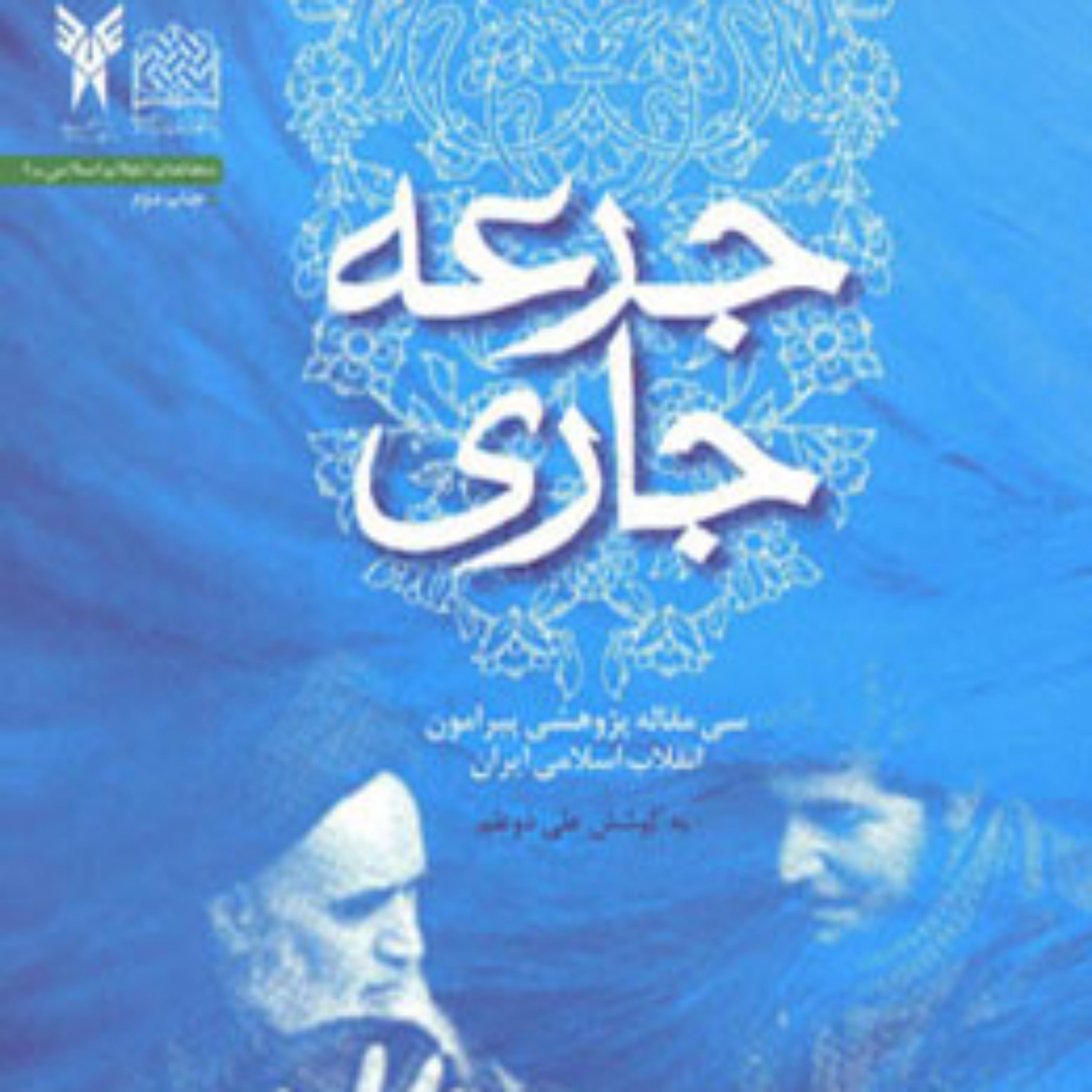 کتاب جرعه جاری علی ذوعلم با همکاری جمعی از محققان