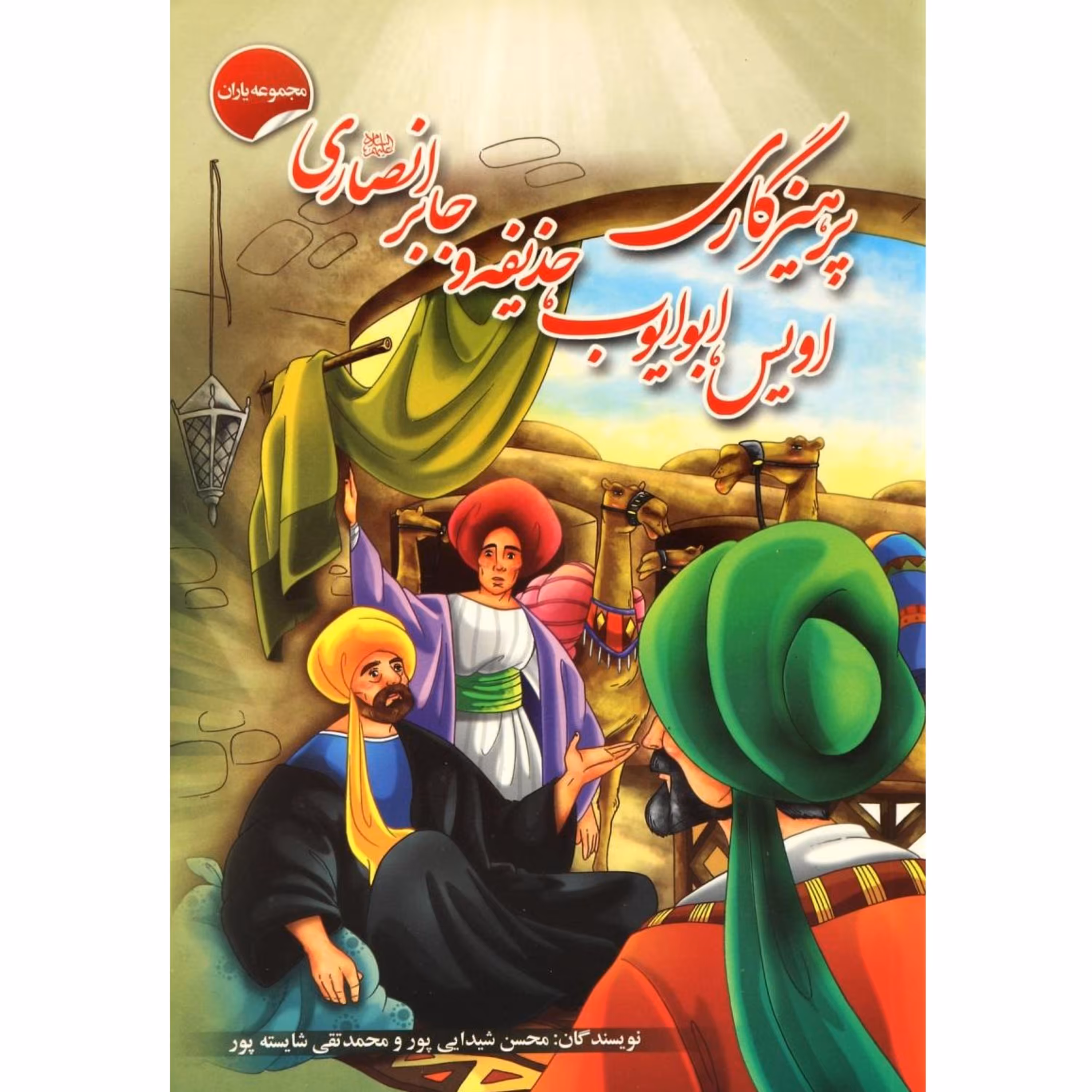کتاب داستان پرهیزگاری اویس، ابوایوب، حذیفه و جابر انصاری - مجموعه یاران (9)