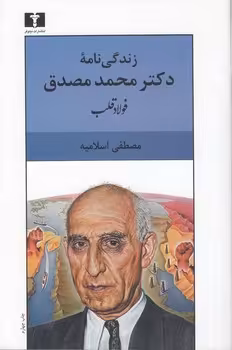خرید کتاب زندگی‌نامه دکتر محمد مصدق: فولاد قلب &#8212; کتابسرای طه
