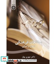 قیمت و خرید کتاب مطالعات فرهنگی اصول و مبانی | ایده بوک