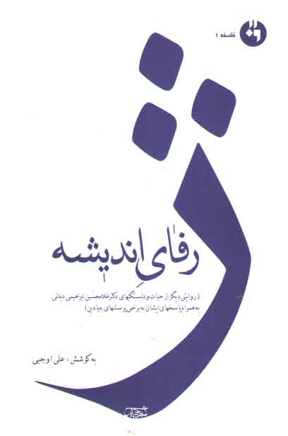 خرید کتاب ژرفای اندیشه؛ روایتی دیگر از حیات و دلبستگیهای دکتر غلامحسین ابراهیمی دینانی به همراه پاسخ‌های ایشان به برخی پرسش‌های بنیادین &#8212; کتابسرای طه