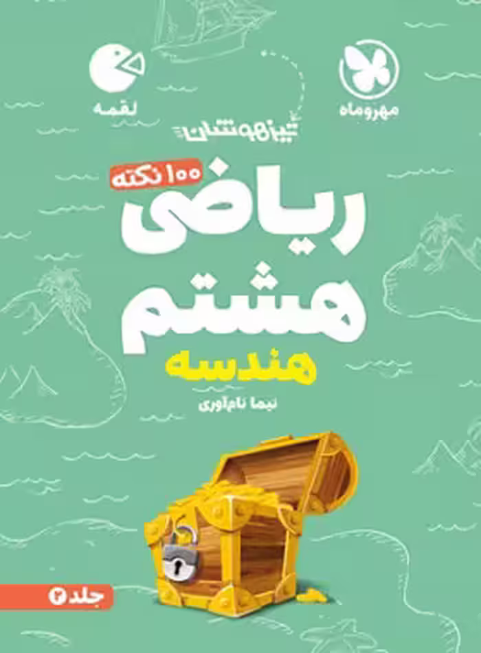 100 نکته ریاضی هشتم هندسه لقمه مهروماه جلد دوم | چی بخونم