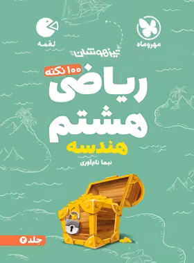 100 نکته ریاضی هشتم هندسه لقمه مهروماه جلد دوم | چی بخونم