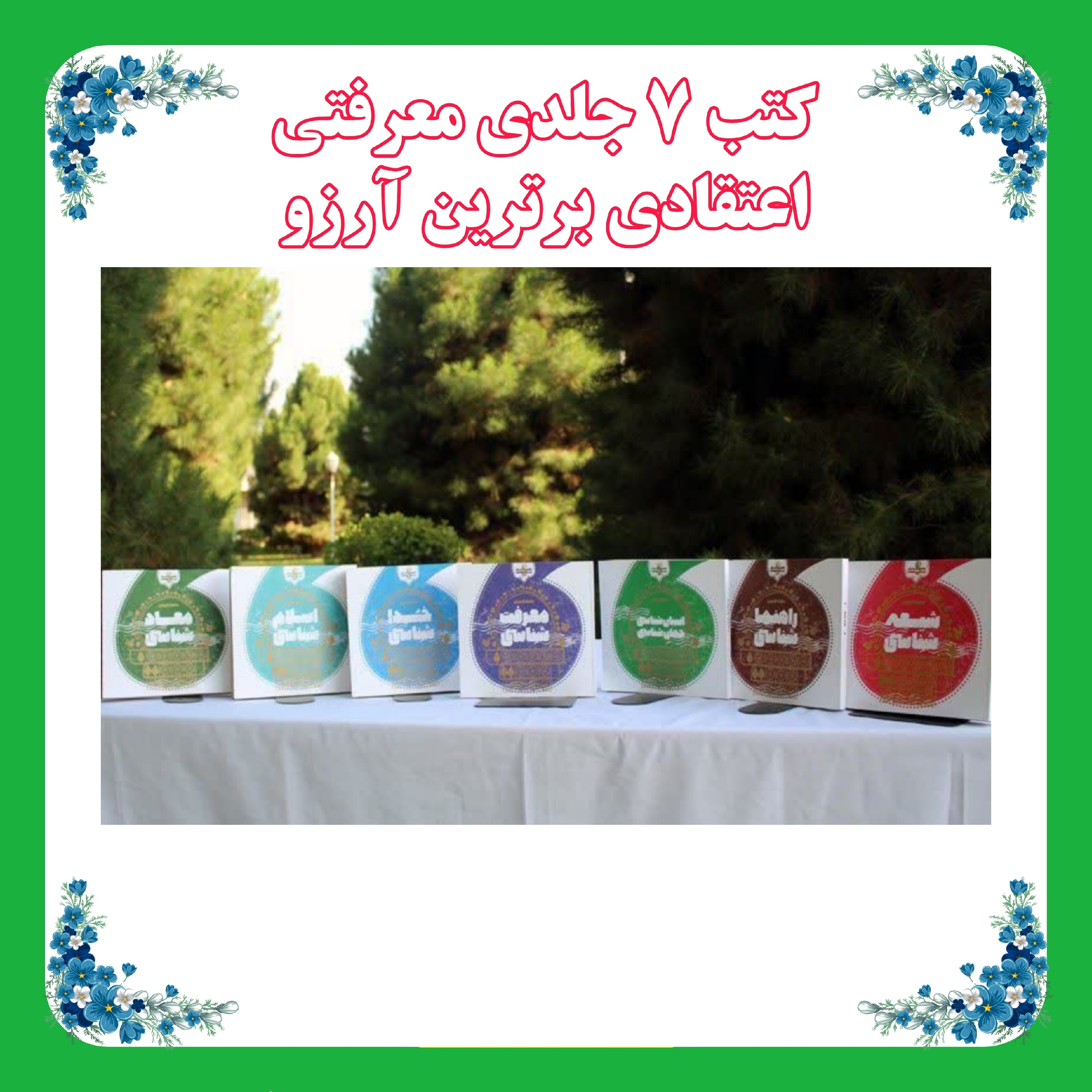 کتب هفت جلدی معارف کاربردی (برترین آرزو)