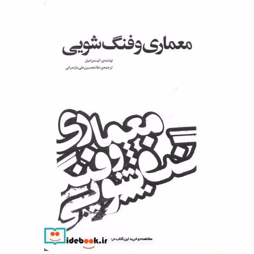 کتاب معماری و فنگ شویی اثر کیت برامبل