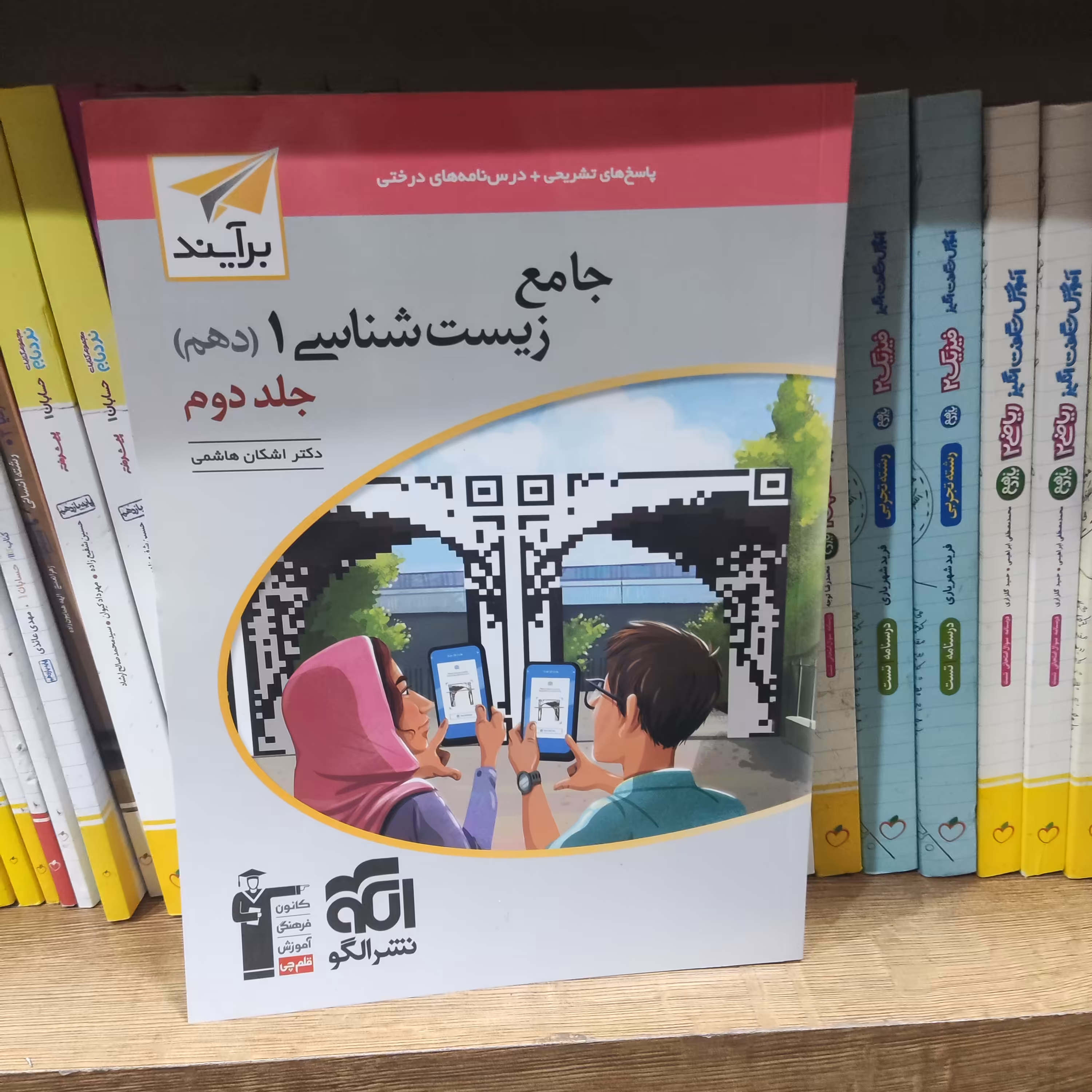 کتاب زیست شناسی دهم جلد دوم اثر دکتر اشکان هاشمی نشر الگو