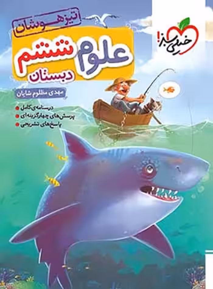 علوم ششم تیزهوشان خیلی سبز