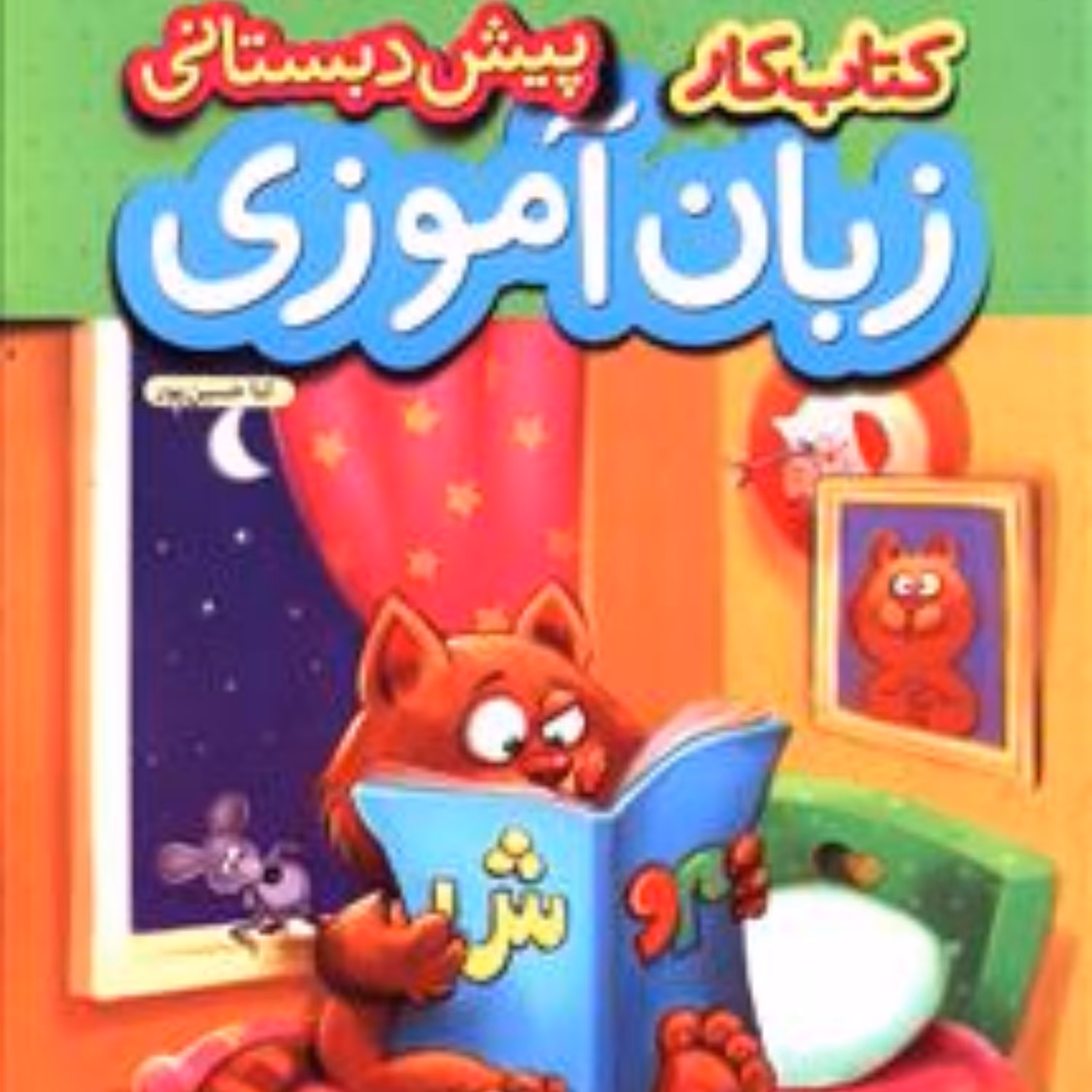 کار زبان آموزی پیش دبستانی