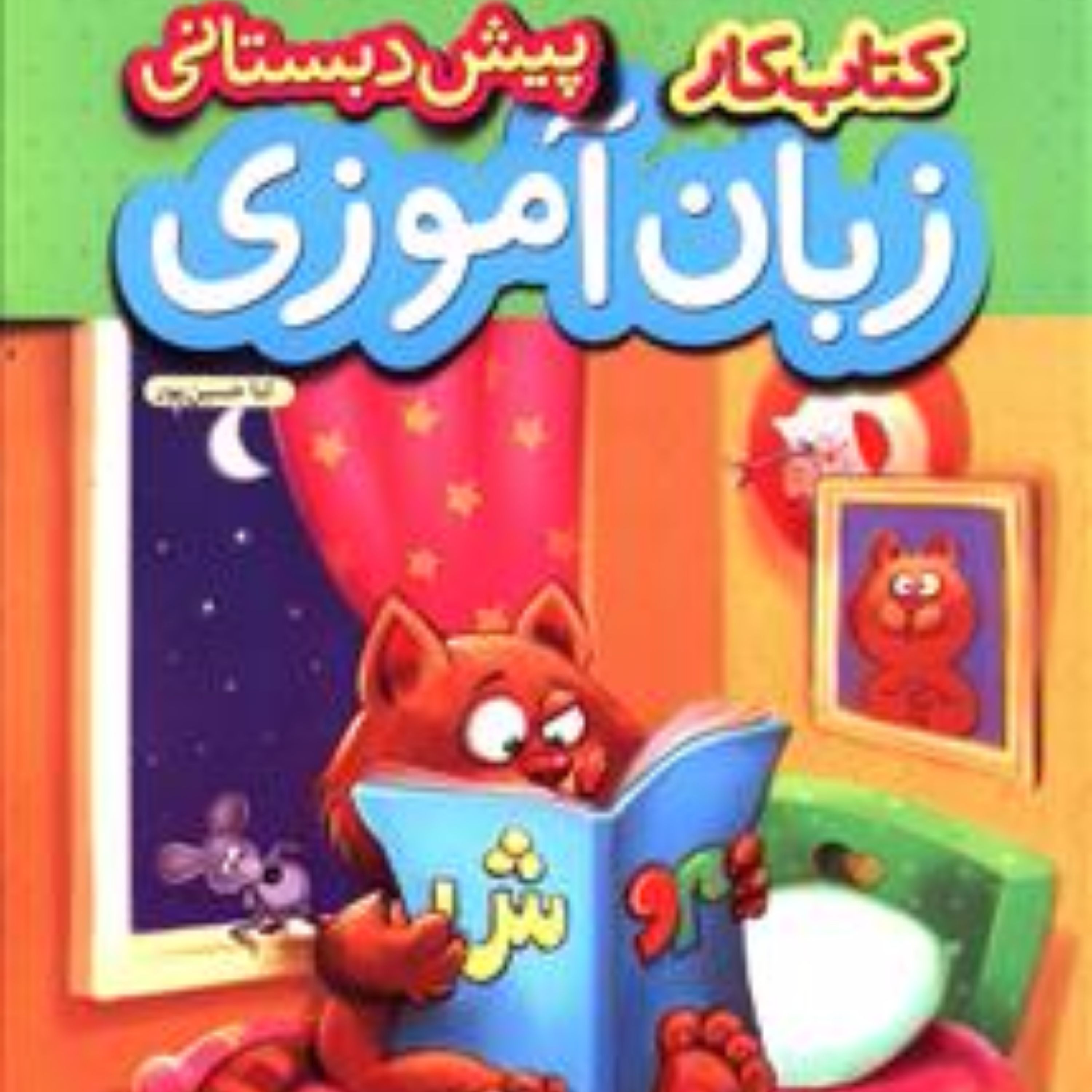 کار زبان آموزی پیش دبستانی