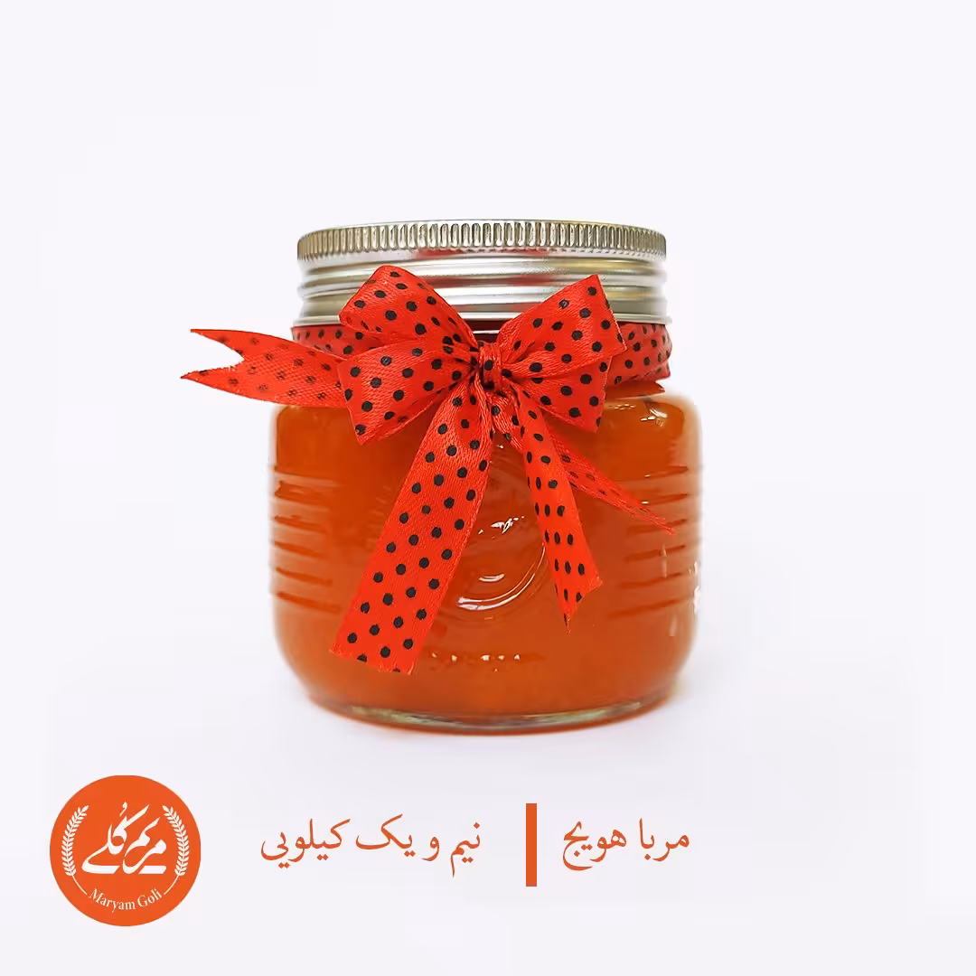 مربا هویج سالم و خونگی مریم‌‌گلی (نیم کیلویی)