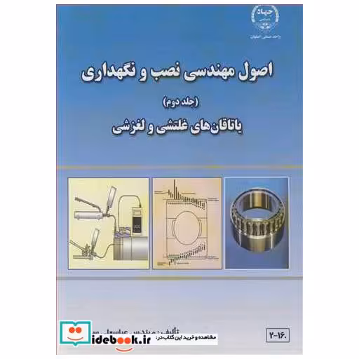 کتاب اصول مهندسی نصب و نگهداری جلد2 یاتاقان های غلتشی و لغزشی اثر مهندس عباسعلی سبزواری
