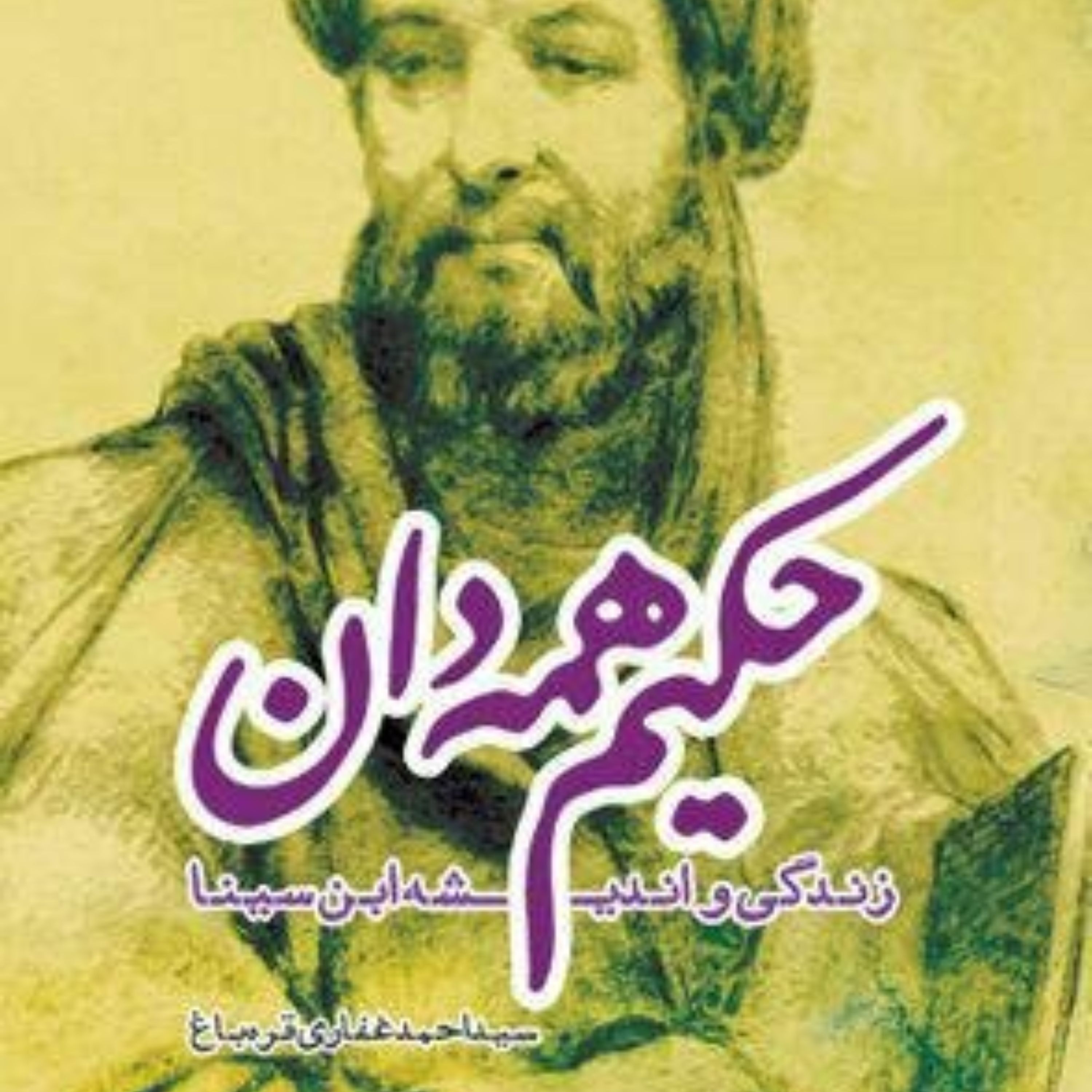 کتاب حکیم همه دان زندگی نامه حکیم ابن سینا نشر کانون اندیشه جوان