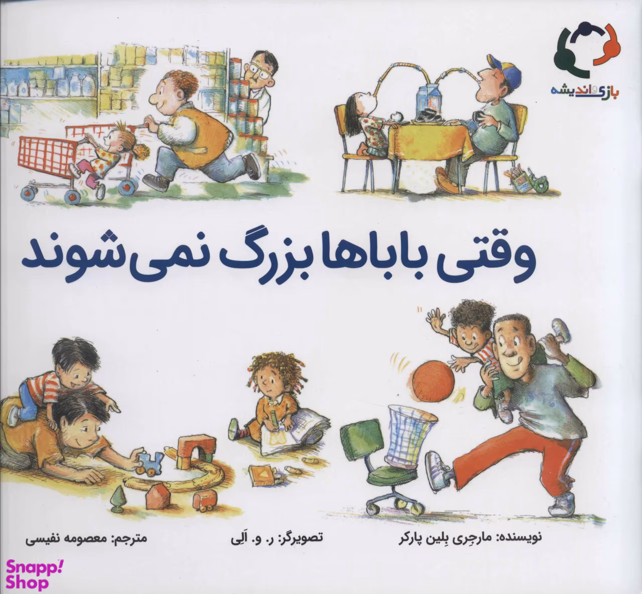 کتاب وقتی باباها بزرگ نمی شوند اثر مارجری بلین پارکر انتشارات بازی و اندیشه