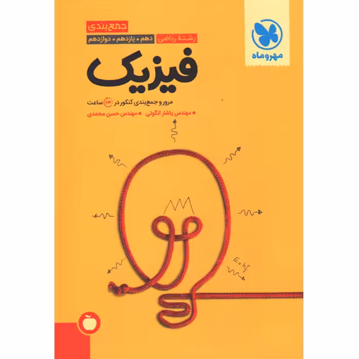 کتاب جمع بندی فیزیک ریاضی مهروماه چاپ 1401