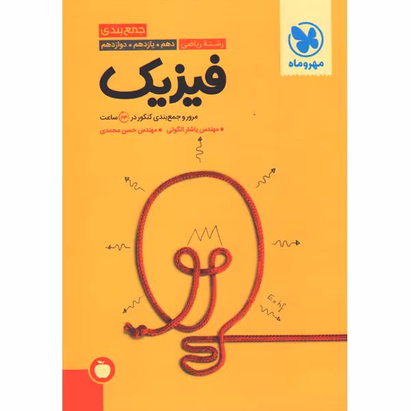 کتاب جمع بندی فیزیک ریاضی مهروماه چاپ 1401