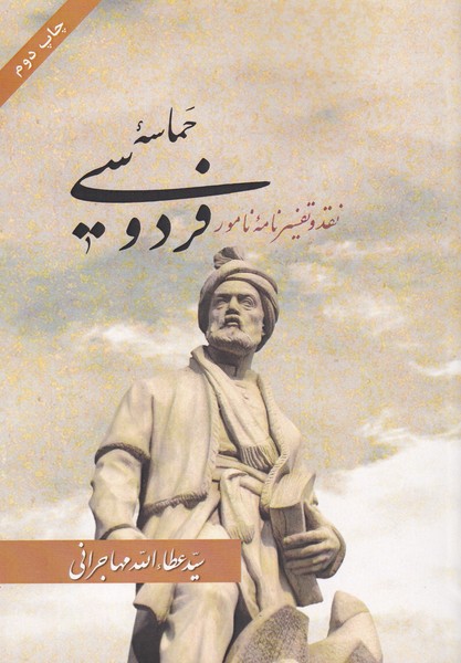 کتاب حماسه فردوسی اثر عطاالله مهاجرانی