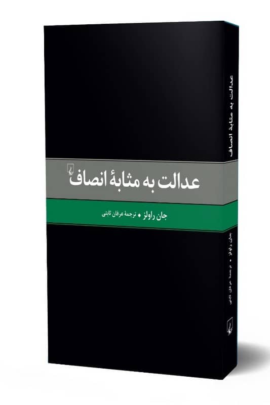 کتاب عدالت به مثابه انصاف
