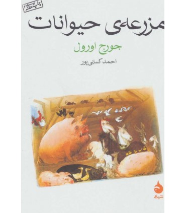 کتاب مزرعه حیوانات نشر ماهی قطع وزیری