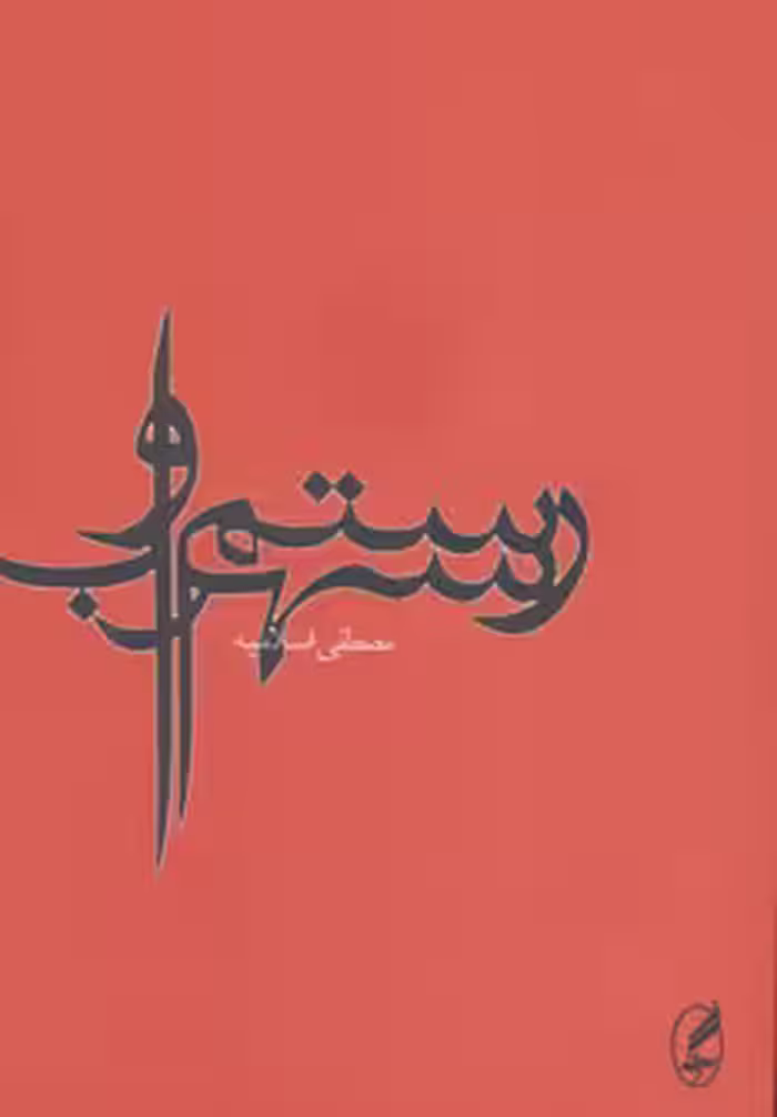 کتاب رستم و سهراب نشر آگه