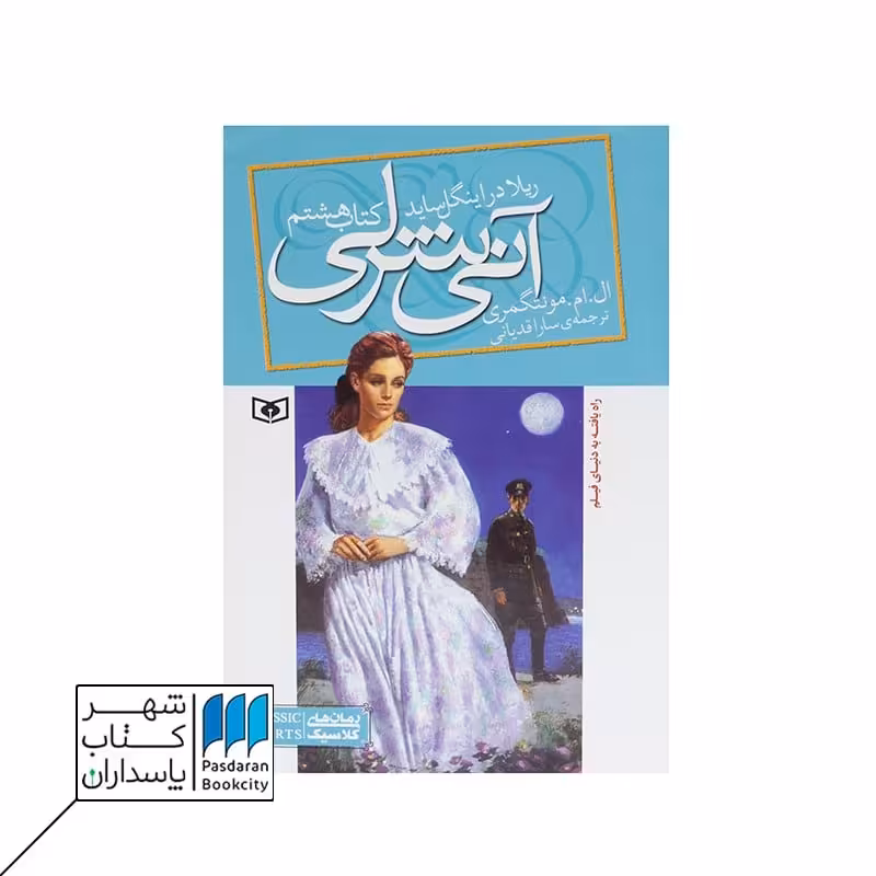 کتاب ریلا در اینگل ساید آنی شرلی 8