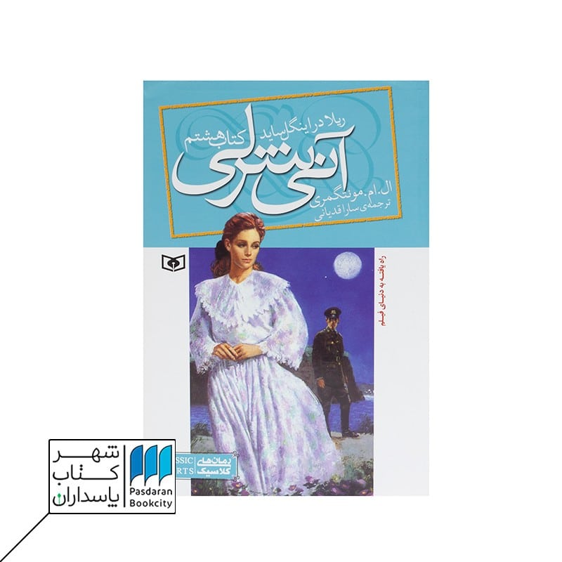کتاب ریلا در اینگل ساید آنی شرلی 8
