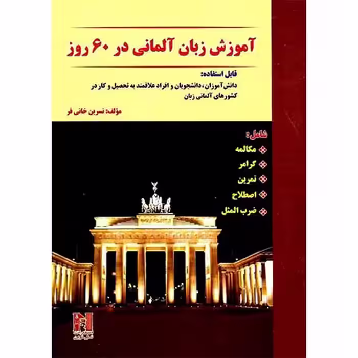 آموزش آلمانی در 60 روز انتشارات نسل نوین