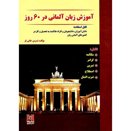 آموزش آلمانی در 60 روز انتشارات نسل نوین