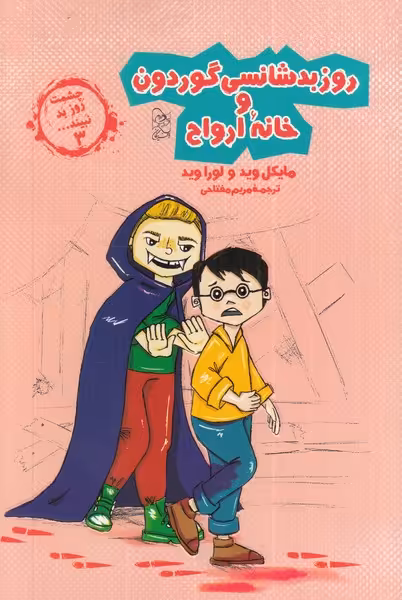 کتاب روز بد شانسی گوردون و خانه ارواح از چشمت روز بد نبینید 3