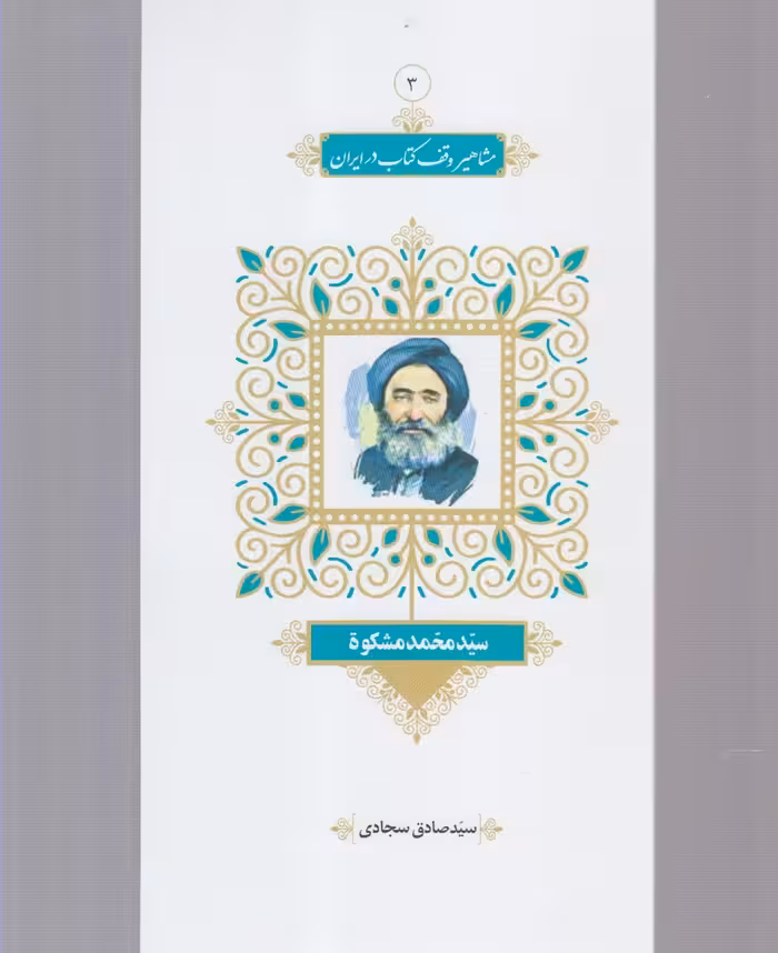 کتاب مشاهیر وقف کتاب 3 سید‌ محمد ‌مشکوه