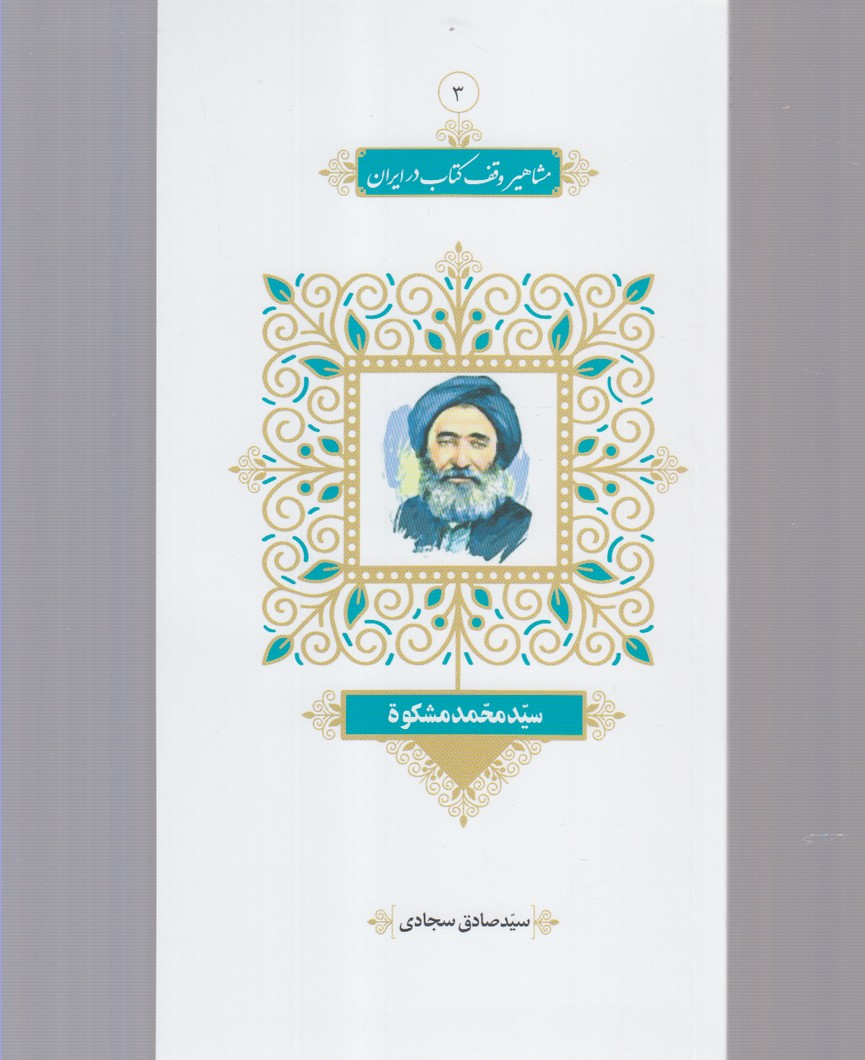 کتاب مشاهیر وقف کتاب 3 سید محمد مشکوه