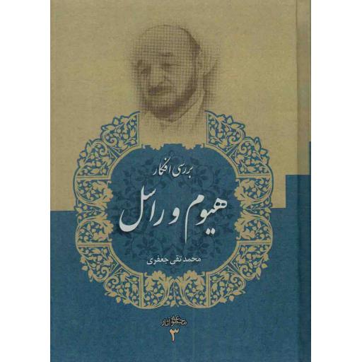 بررسی افکار هیوم و راسل - مجموعه آثار 03