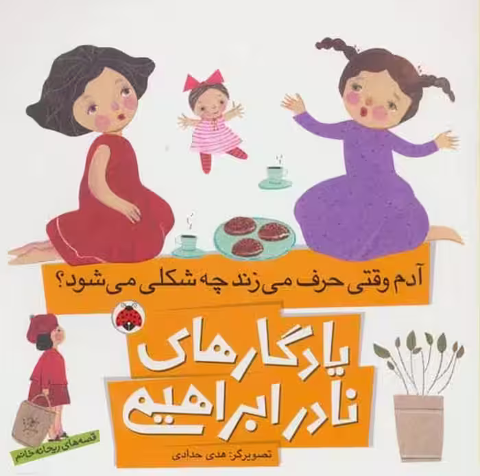 یادگارهای نادر ابراهیمی (آدم وقتی حرف می زند چه شکلی می شود؟) نشر شهر قلم