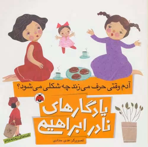 یادگارهای نادر ابراهیمی (آدم وقتی حرف می زند چه شکلی می شود؟) نشر شهر قلم