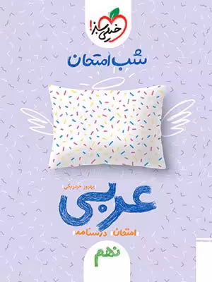 کتاب شب امتحان عربی نهم خیلی سبز