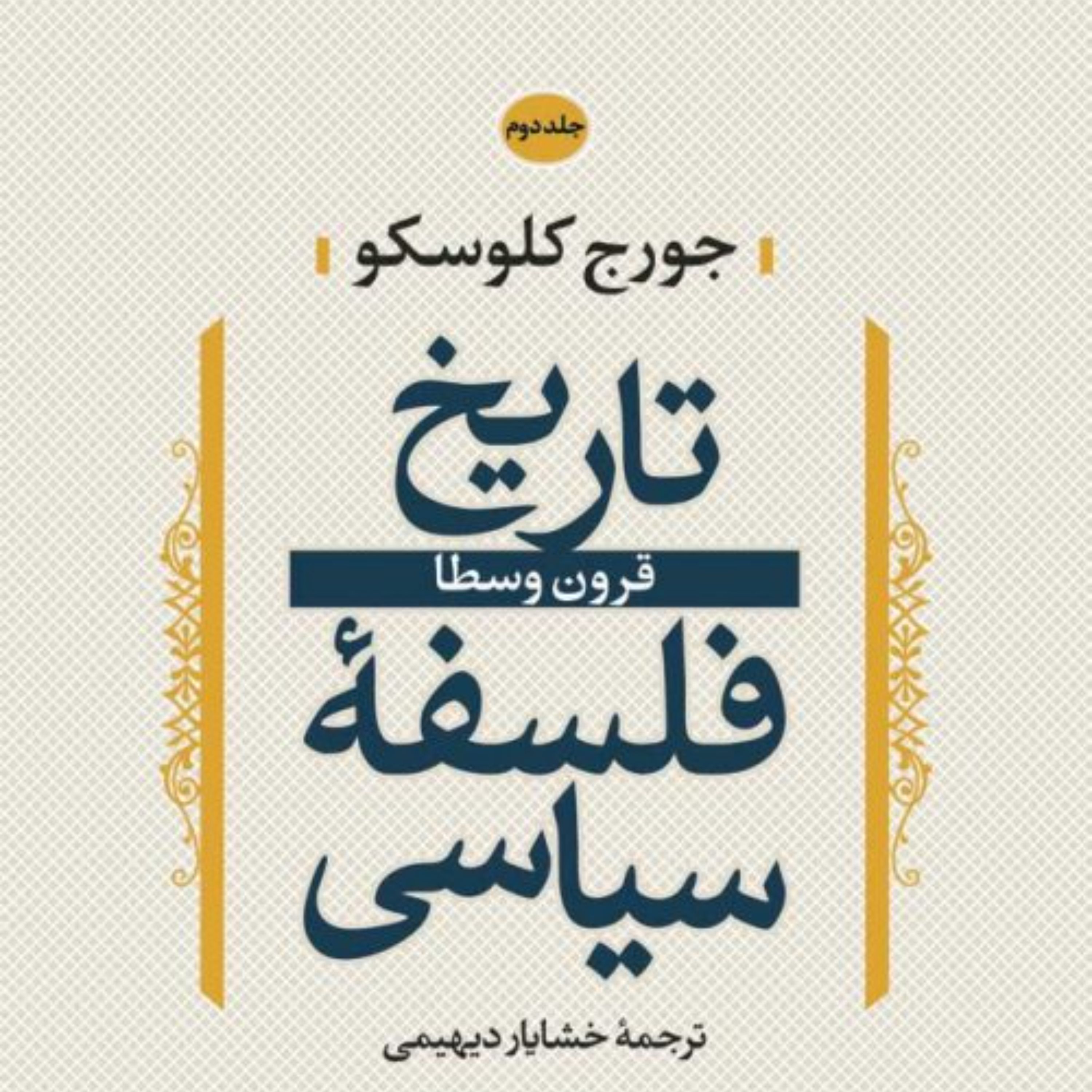 تاریخ فلسفه سیاسی (جلد دوم) -  جورج کلوسکو مترجم خشایار دیهیمی - نشر نی