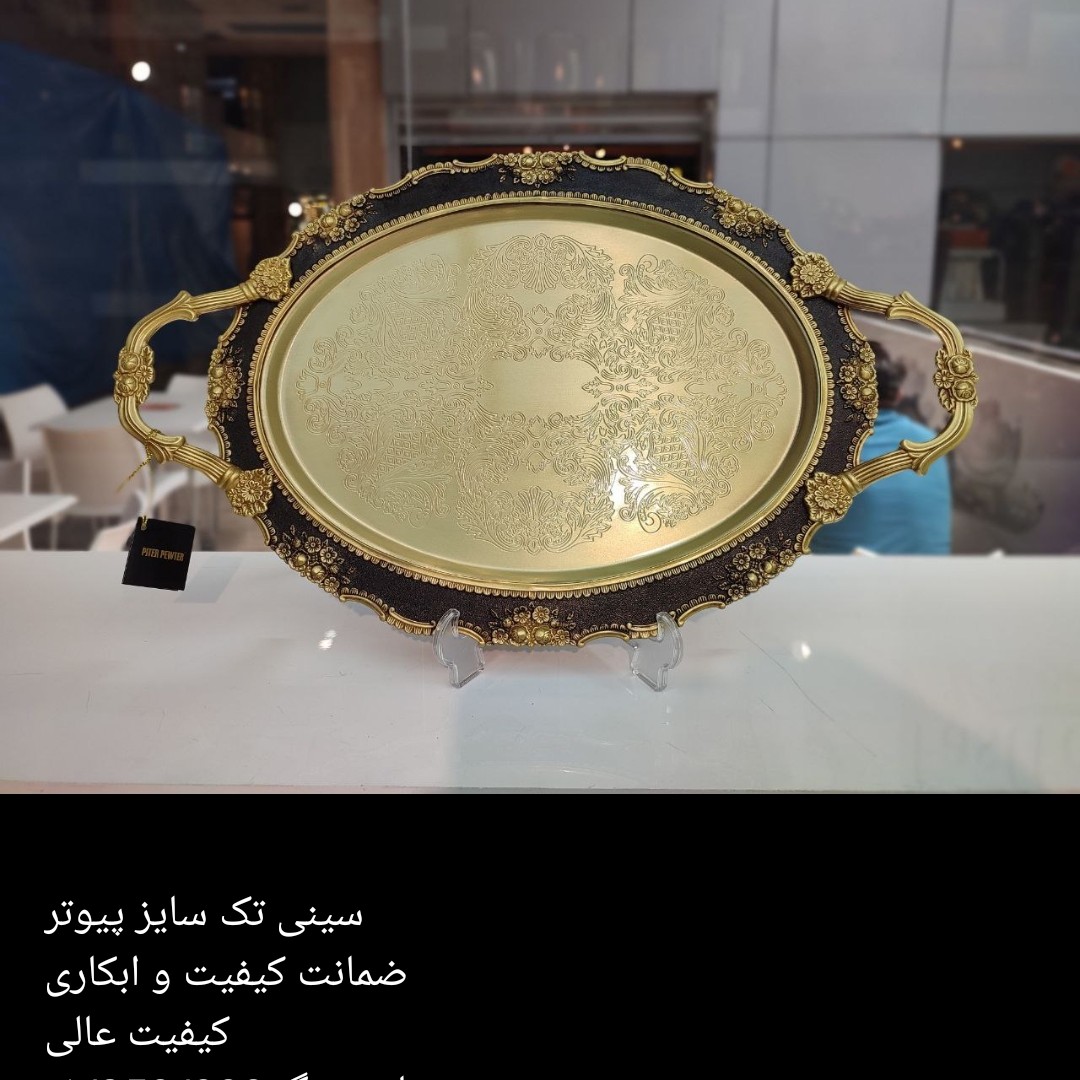 سینی تک سایز پیوتر
ضمانت کیفیت و ابکاری
کیفیت عالی