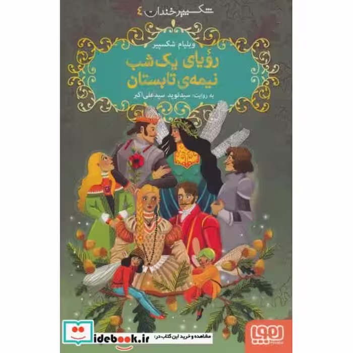 کتاب رویای یک شب نیمه تابستان