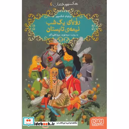 کتاب رویای یک شب نیمه تابستان