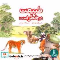 قیمت و خرید کتاب طبیعت در خطر است اثر سالی مورگان و رزی هارلو | ایده بوک
