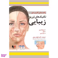 کتاب راهنمای کاربردی تکنیک های تزریق زیبایی انتشارات آبادیس طب