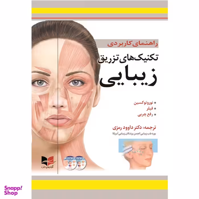 کتاب راهنمای کاربردی تکنیک های تزریق زیبایی انتشارات آبادیس طب
