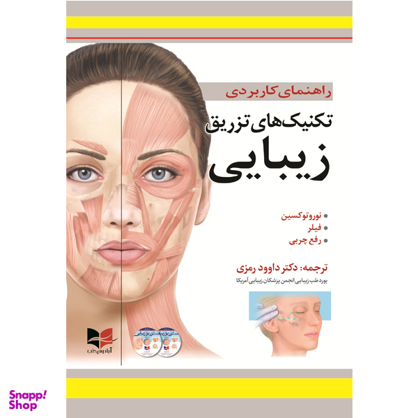 کتاب راهنمای کاربردی تکنیک های تزریق زیبایی انتشارات آبادیس طب