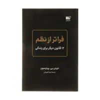 کتاب فراتر از نظم اثر جردن بی پیترسون نشر نوین 