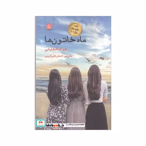 کتاب ماه خاتون ها